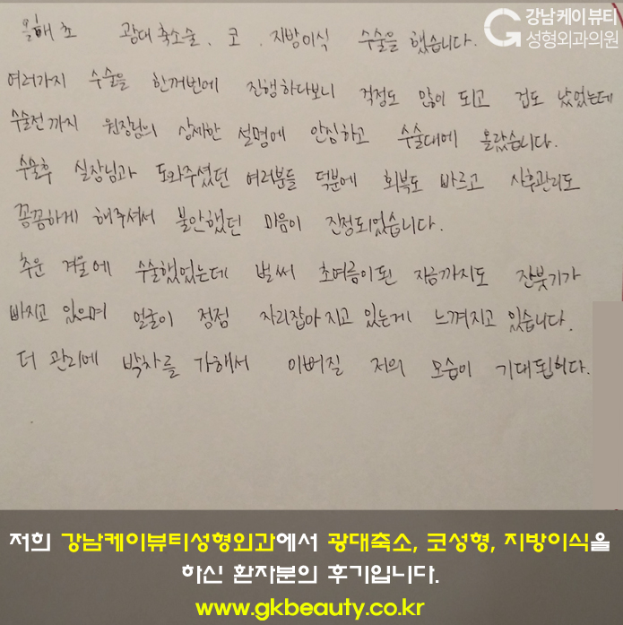 본원에서 광대축소, 코성형, 얼굴지방이식을 하신 환자분의 후기입니다.