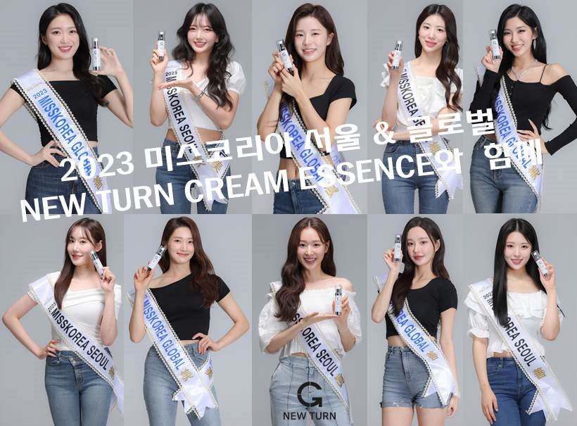 뉴턴에센스 2023 미스코리아 서울 & 글로벌 진선미와 함께
