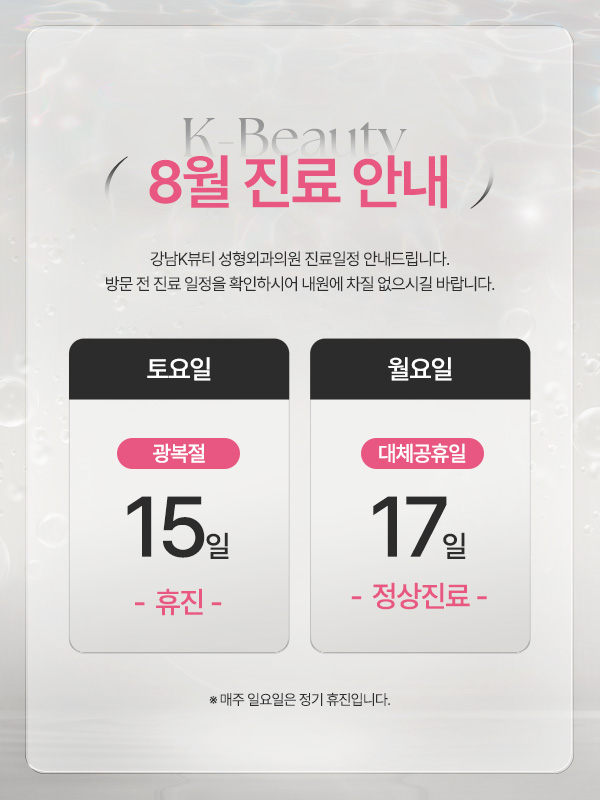 8월 진료일정 안내