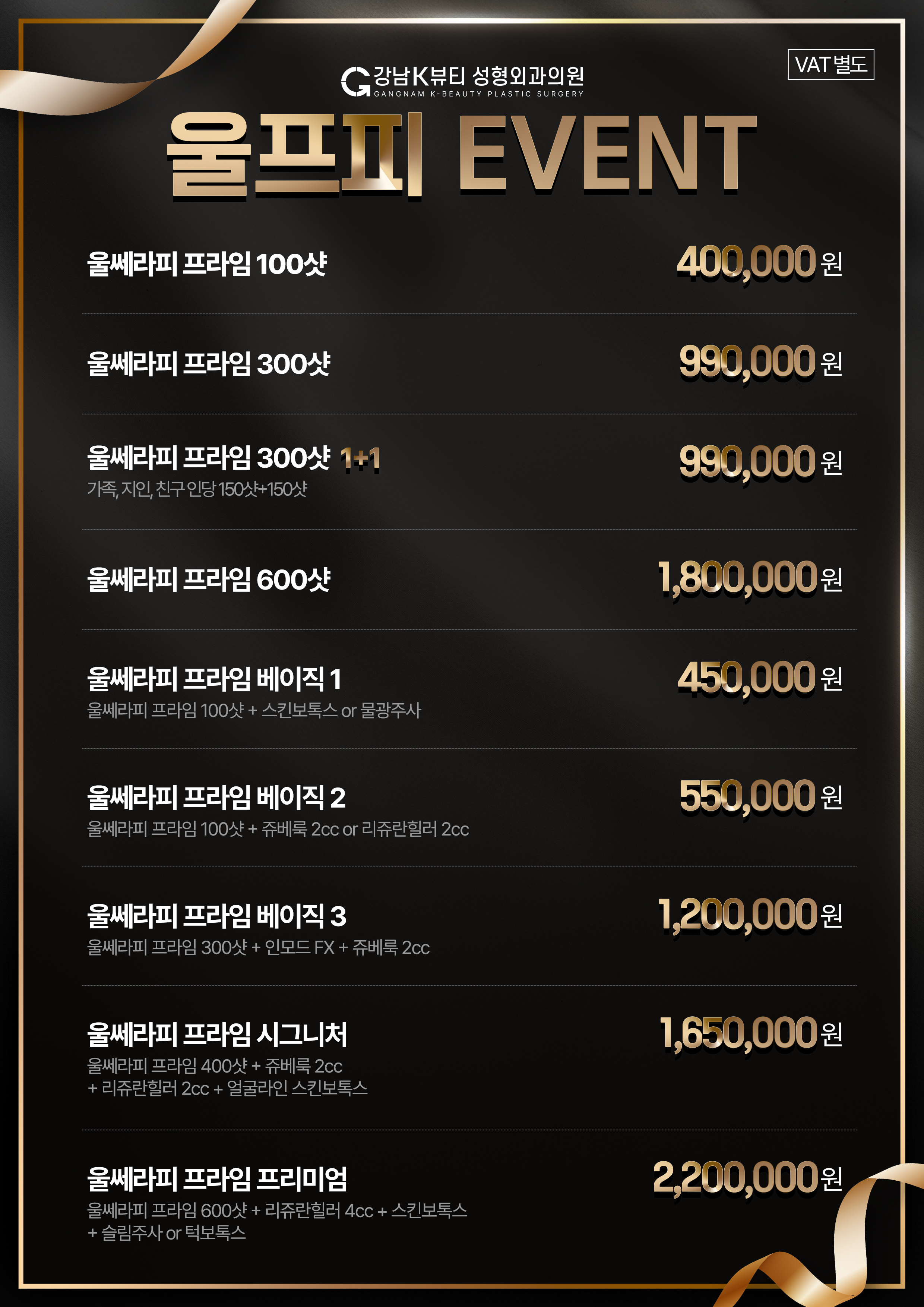 9월 울쎄라피 프라임 이벤트