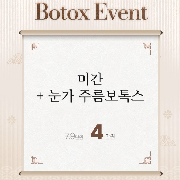 주름보톡스