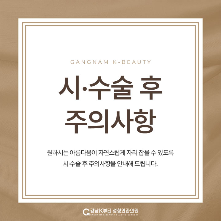 시술 후 주의사항